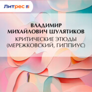 Критические этюды (Мережковский, Гиппиус)