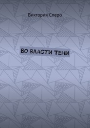 Во власти Тени
