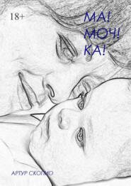 Ма! Моч! Ка!