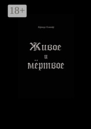 Живое и мёртвое. Смертной девы и бессмертного чудовища история, записанная Черной Латынью