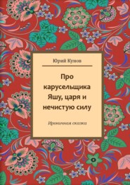 Про карусельщика Яшу, царя и нечистую силу