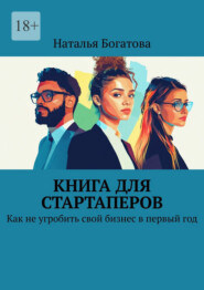 Книга для стартаперов. Как не угробить свой бизнес в первый год
