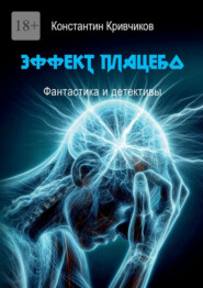 Эффект плацебо. Фантастика и детективы
