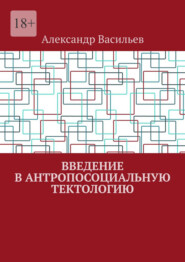 Введение в антропосоциальную тектологию