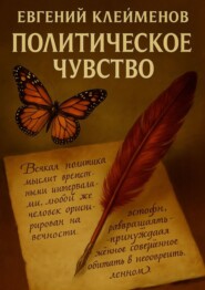 Политическое чувство. Эссе