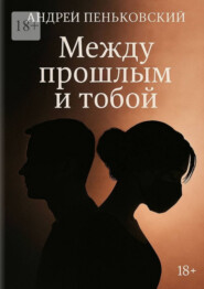 Между прошлым и тобой