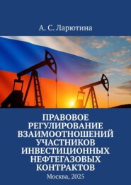 Правовое регулирование взаимоотношений участников инвестиционных нефтегазовых контрактов