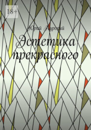 Эстетика прекрасного
