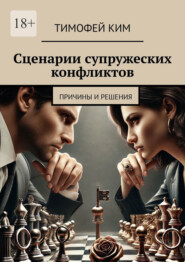 Сценарии супружеских конфликтов. Причины и решения