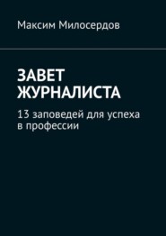 Завет журналиста. 13 заповедей для успеха в профессии