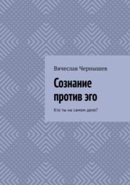 Сознание против эго. Кто ты на самом деле?