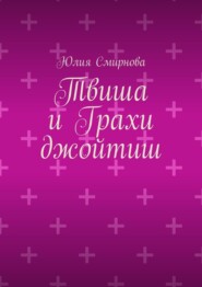 Твиша и Грахи джойтиш