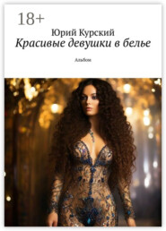 Красивые девушки в белье. Альбом