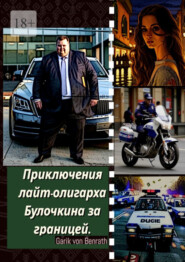 Приключения лайт-олигарха Булочкина за границей