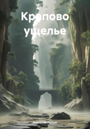 Крапово ущелье