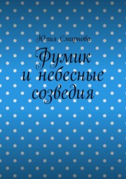 Фумик и небесные созведия