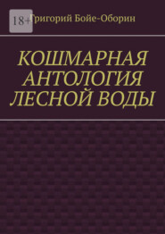 Кошмарная антология лесной воды