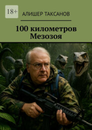 100 километров Мезозоя