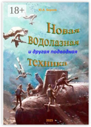 Новая водолазная и другая подводная техника