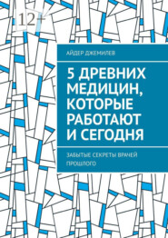 5 древних медицин, которые работают и сегодня. Забытые секреты врачей прошлого