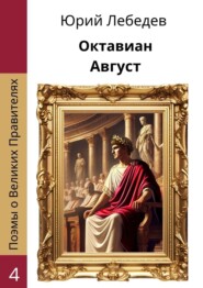 Октавиан Август