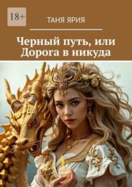 Черный путь, или Дорога в никуда
