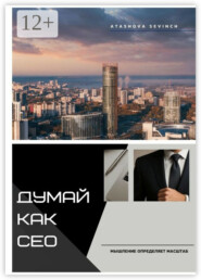 Думай как СЕО. Мышление определяет масштаб