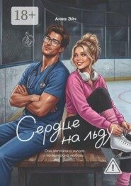 Сердце на льду