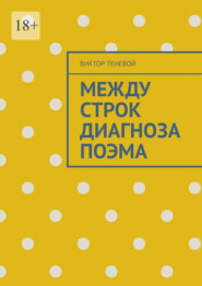Между строк диагноза. Поэма
