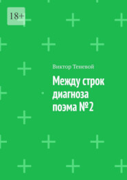 Между строк диагноза. Поэма №2
