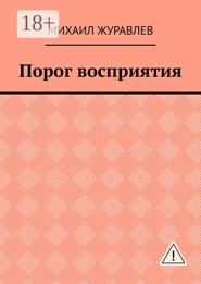 Порог восприятия
