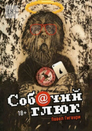 Собачий глюк