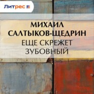 Еще скрежет зубовный