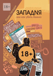 Западня, или Как убить Ахилла