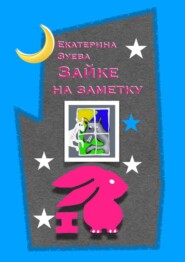 Зайке на заметку. Стихи для самых маленьких