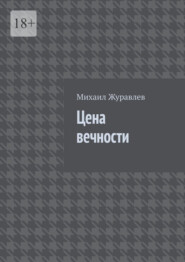 Цена вечности