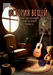 Время светлячков. История вещей. Проект Таши Калининой