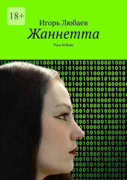 Жаннетта. Para bellum