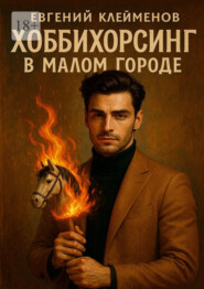 Хоббихорсинг в малом городе