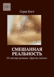 Смешанная реальность. От автора романа «Другие охоты»