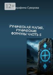 Руны. Рунические формулы. Часть 5