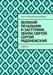Великий печальник и заступник земли святой Сергий Радонежский. Повесть