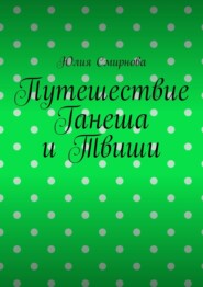 Путешествие Ганеша и Твиши