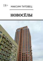 Новосёлы