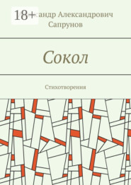 Сокол. Стихотворения