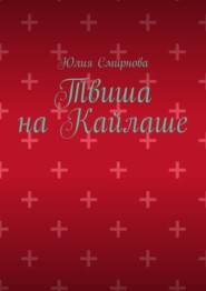 Твиша на Кайлаше