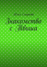 Знакомство с Твиша