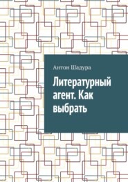 Литературный агент. Как выбрать