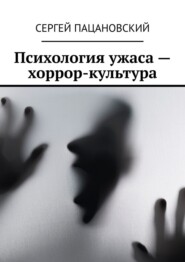 Психология ужаса – хоррор-культура