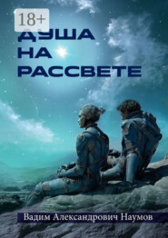 Душа на рассвете